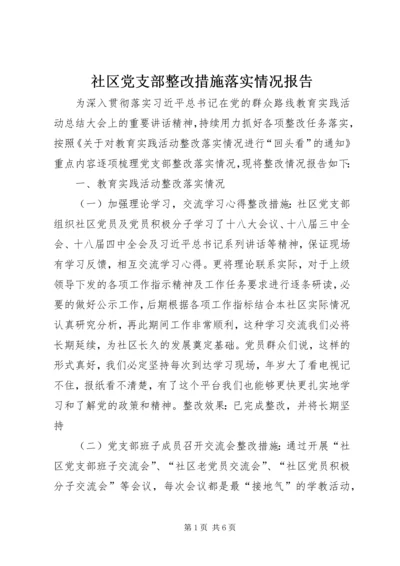 社区党支部整改措施落实情况报告.docx