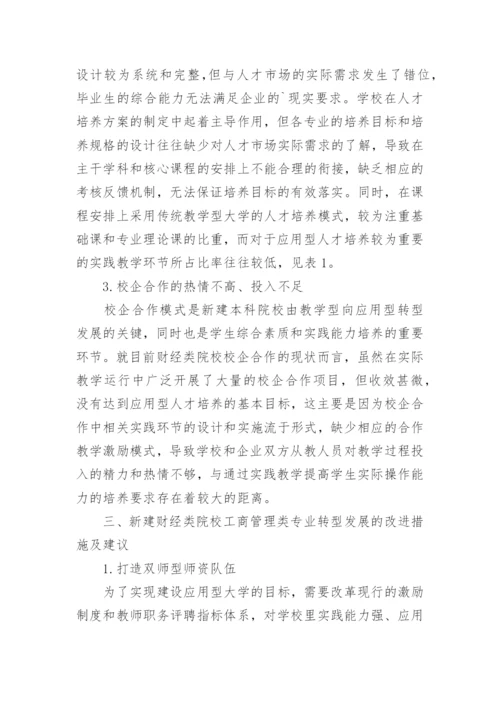 新建财经类院校工商管理类专业转型发展探究论文.docx