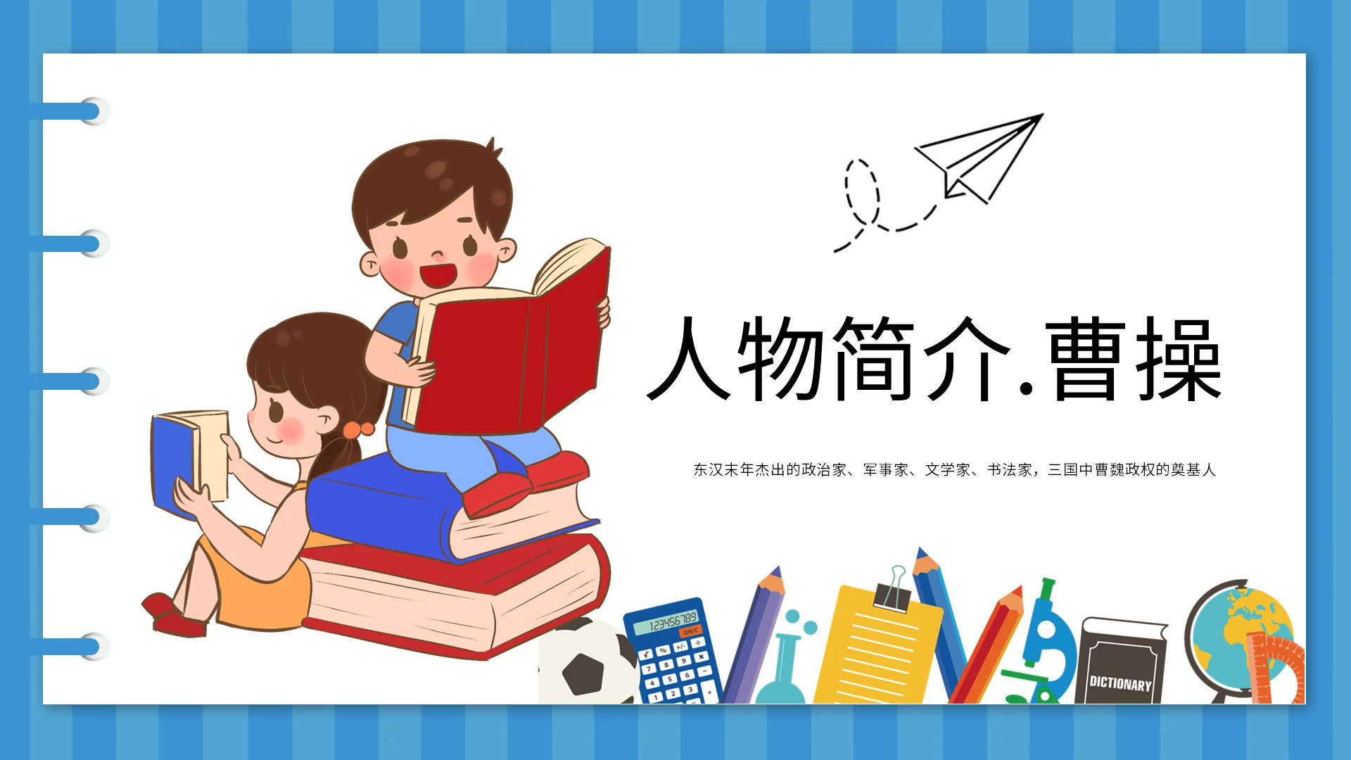 蓝色卡通历史人物曹操说课课件PPT模板曹操历史人物介绍
