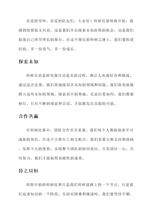 科研比赛出征感言