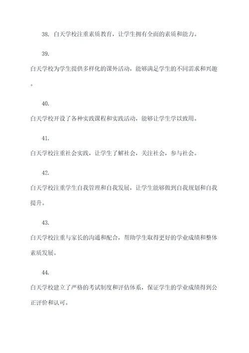 关于白天学校的好词好句