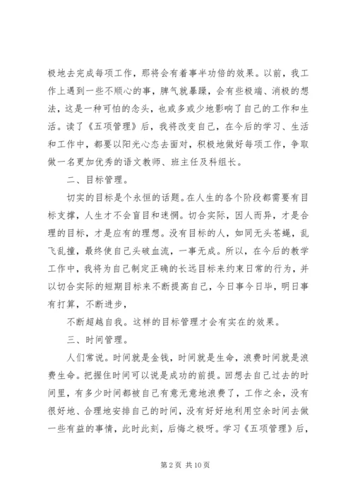 学习《五项管理》的心得体会(毛志英)2.docx