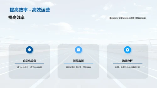 智能公路养护新篇章