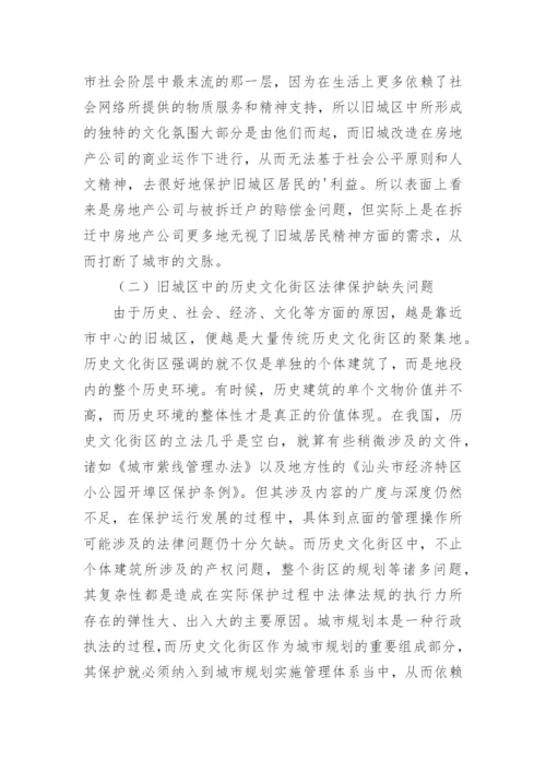 旧城改造中存在的法律问题与对策论文.docx
