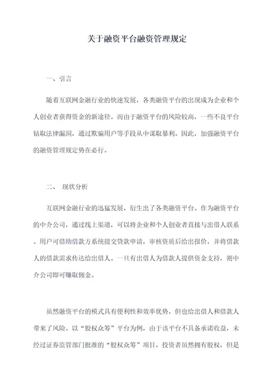 关于融资平台融资管理规定