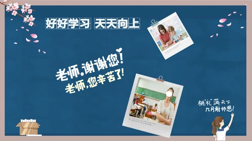好好教学天天向上教师节感恩PPT模板