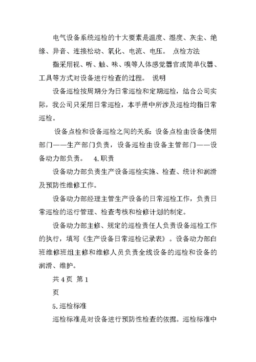 生产车间日常巡检制度