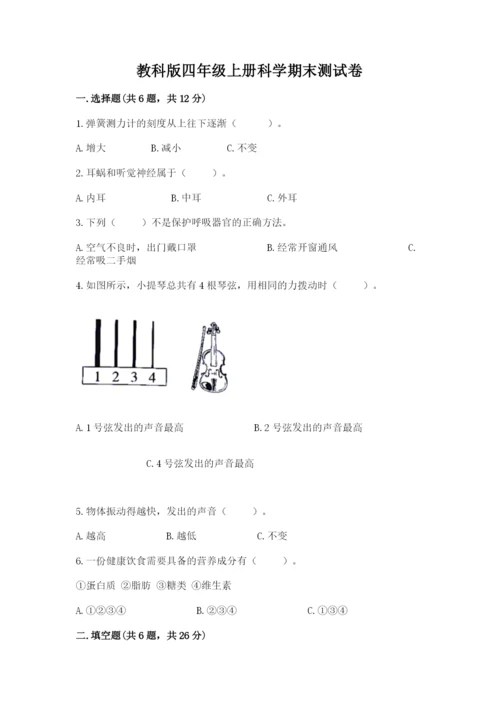 教科版四年级上册科学期末测试卷精品（夺分金卷）.docx