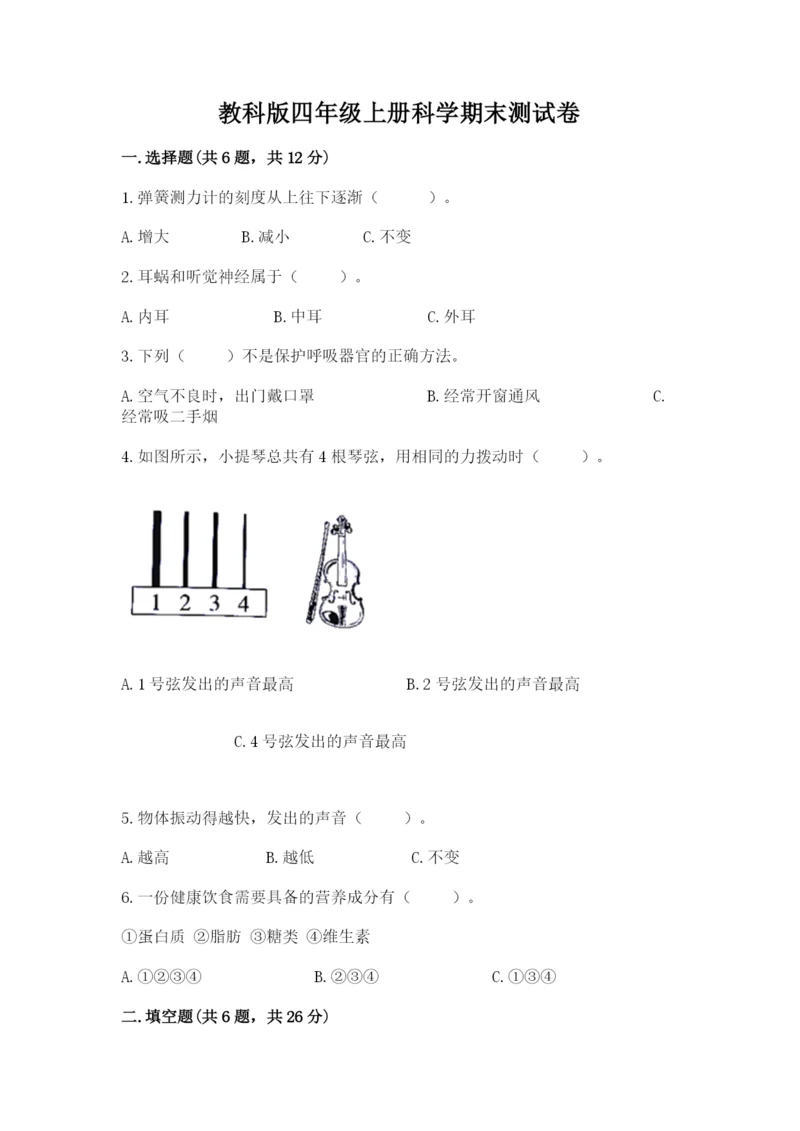 教科版四年级上册科学期末测试卷精品（夺分金卷）.docx