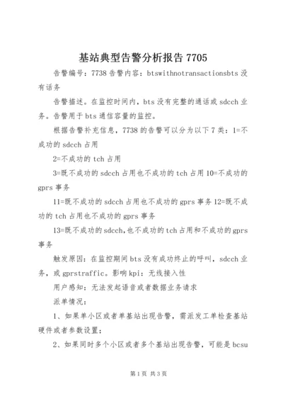 基站典型告警分析报告7705 (3).docx