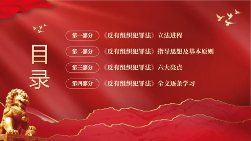 红色大气党建党课学习解读反有组织犯罪法课件PPT