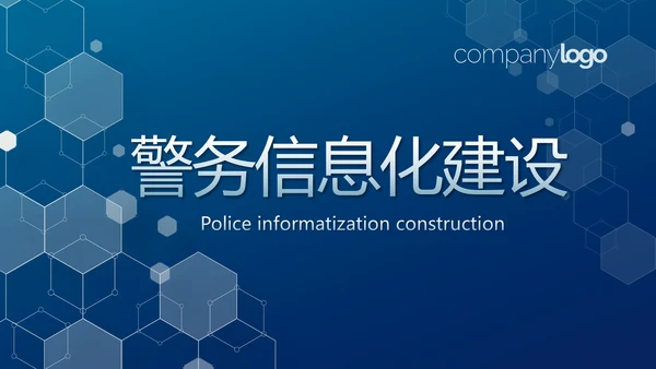蓝色警务信息化建设动态PPT模板