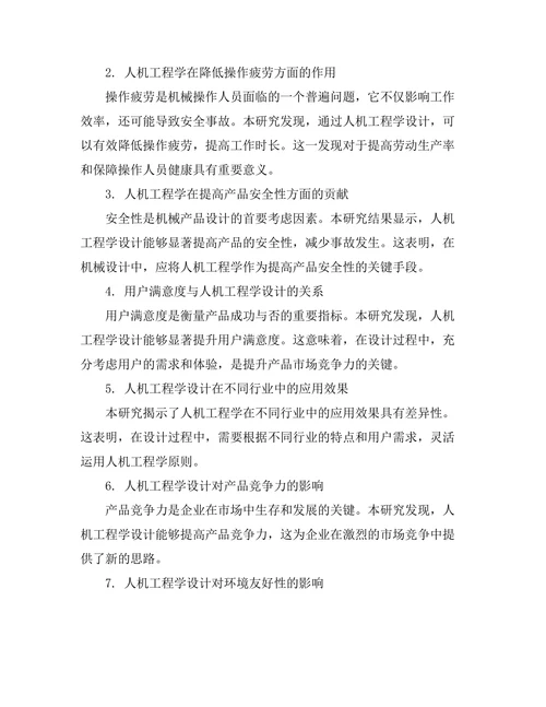 机械设计中的人机工程学研究