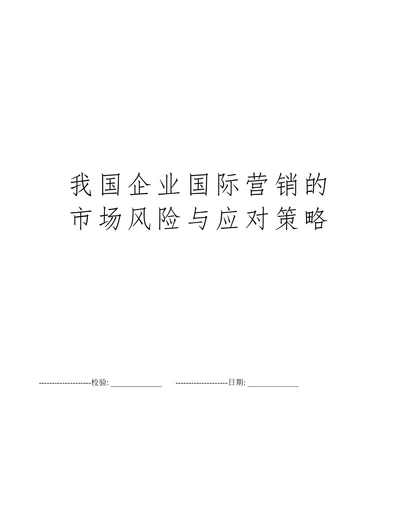 我国企业国际营销的市场风险及其应对策略