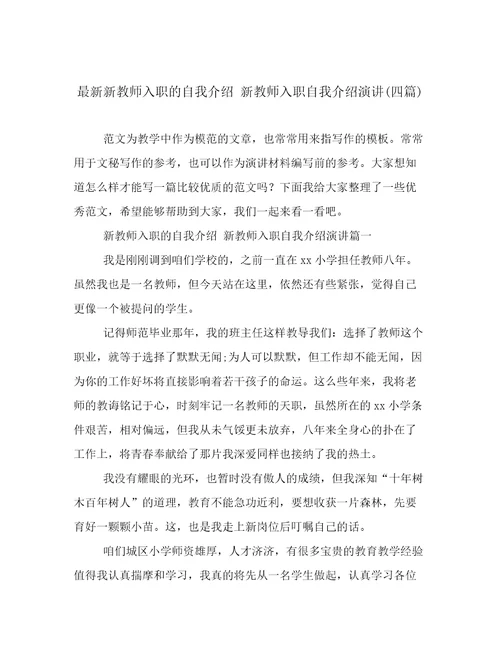 最新新教师入职的自我介绍新教师入职自我介绍演讲(四篇)