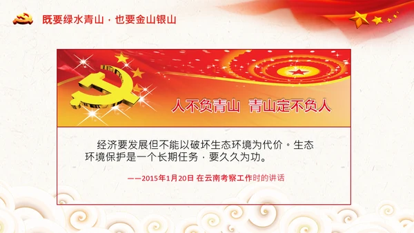 学习两山理论建设美丽中国PPT绿水青山金山银山