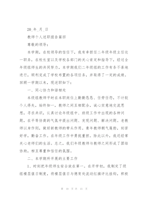 教师个人述职报告经典范例2021年.docx