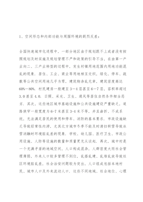 谈一谈引导城中村城市化的若干对策3篇.docx