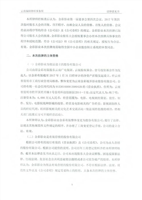 云南金彩视界影业股份有限公司公开转让法律意见书