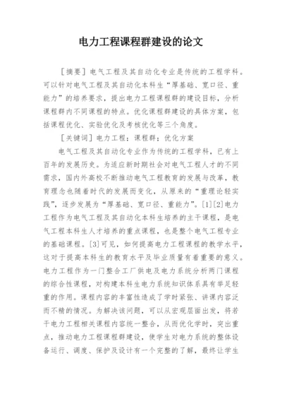 电力工程课程群建设的论文.docx