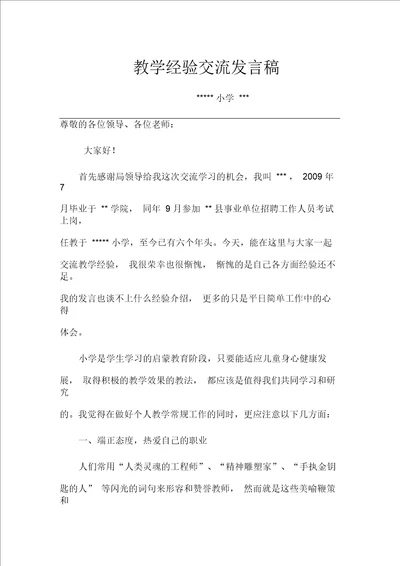 小学教师教学经验交流发言稿