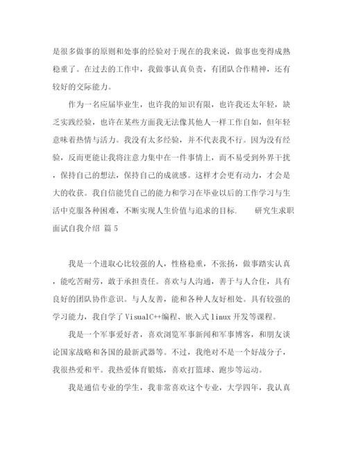 精编之研究生求职面试自我介绍范文十篇.docx