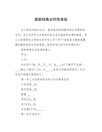 最新销售合同简单版.docx