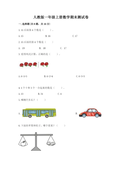 人教版一年级上册数学期末测试卷附答案（基础题）.docx