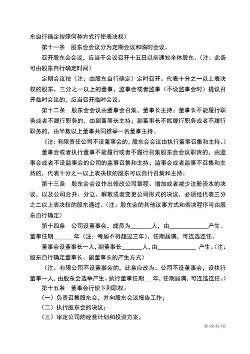 通用版公司章程word文档公司规章制度
