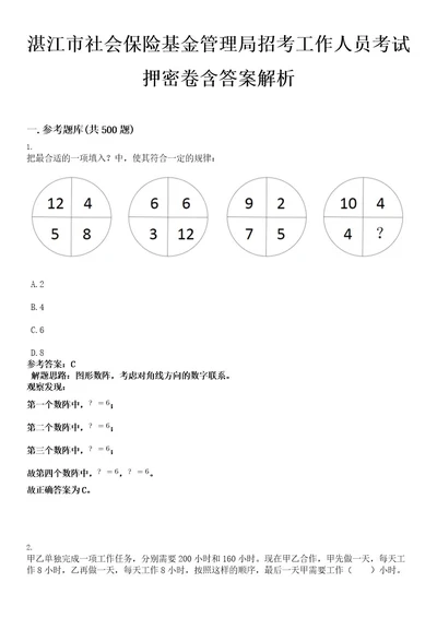 湛江市社会保险基金管理局招考工作人员考试押密卷含答案解析0