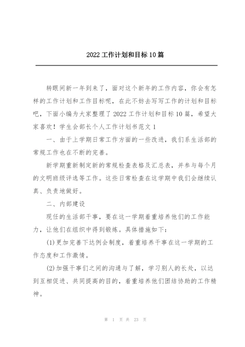 2022工作计划和目标10篇.docx