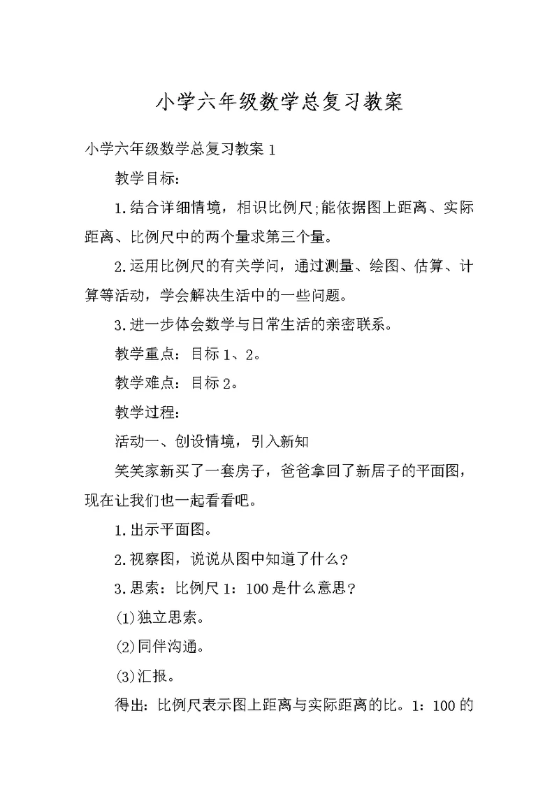 小学六年级数学总复习教案