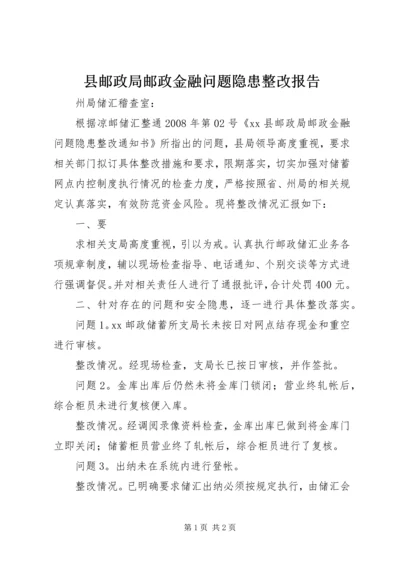 县邮政局邮政金融问题隐患整改报告 (2).docx
