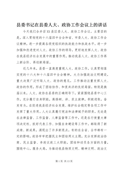 县委书记在县委人大、政协工作会议上的讲话.docx