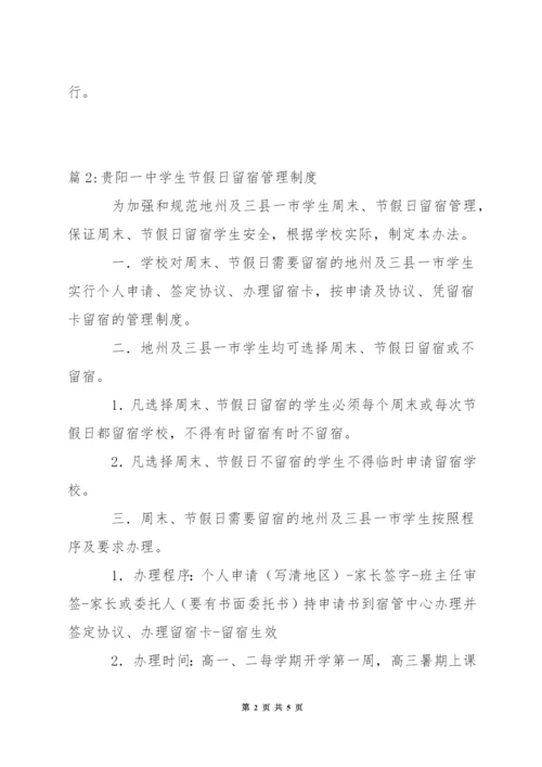 中学放假期间留宿学生管理规定.docx
