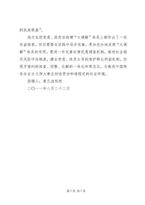 关于完善大调解工作体系维护社会和谐稳定的提案.docx