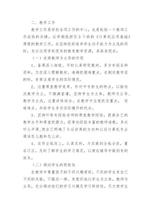 中职教师教学工作总结.docx