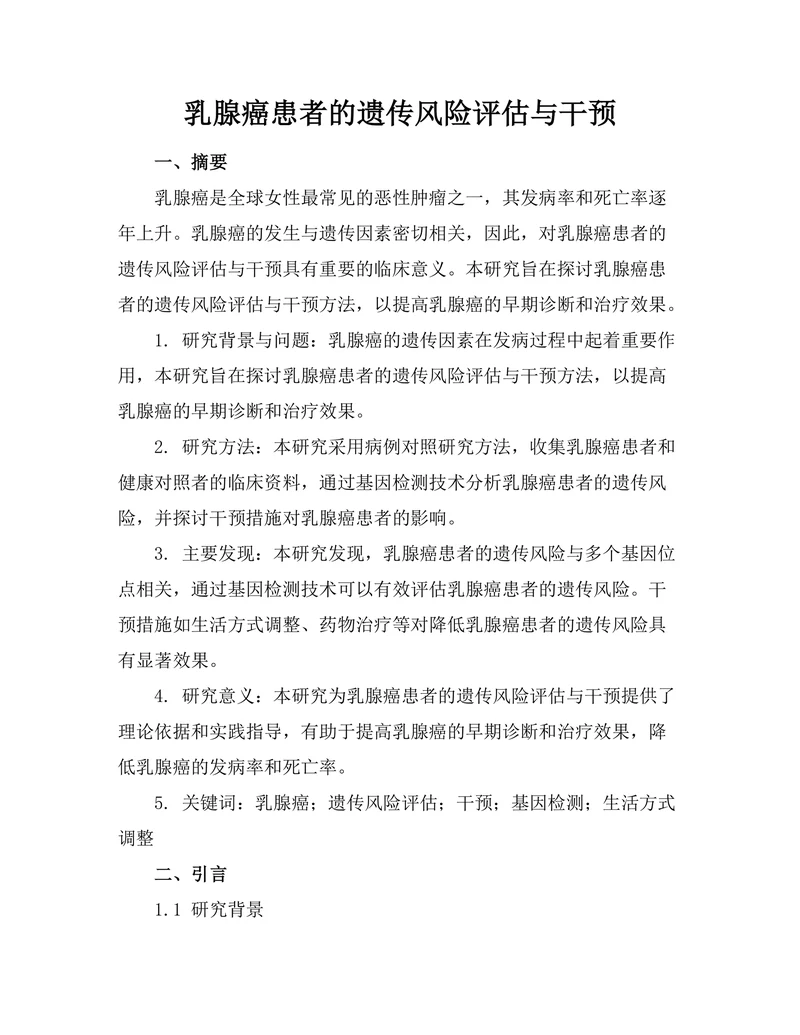 乳腺癌患者的遗传风险评估与干预