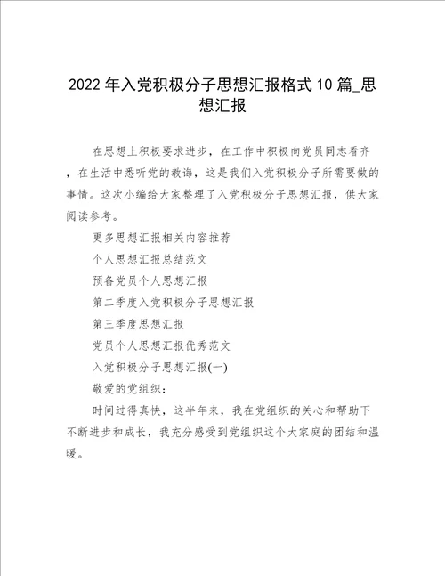 2022年入党积极分子思想汇报格式10篇思想汇报