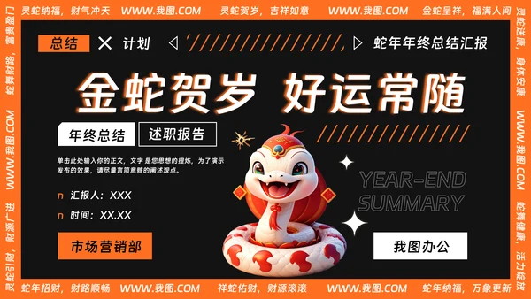 可爱卡通风蛇年年终总结汇报PPT