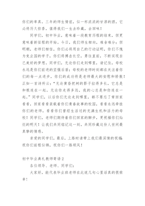 初中毕业典礼教师寄语.docx
