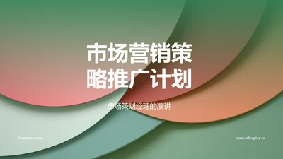 市场营销策略推广计划