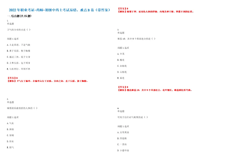 2022年职业考证药师初级中药士考试易错、难点B卷带答案第13期