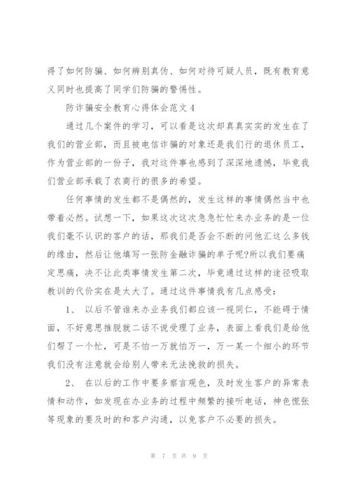 2022年防诈骗安全教育心得体会范文.docx