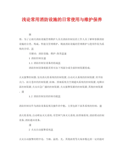 【精编】《安全管理论文》之浅论常用消防设施的日常使用与维护保养.docx