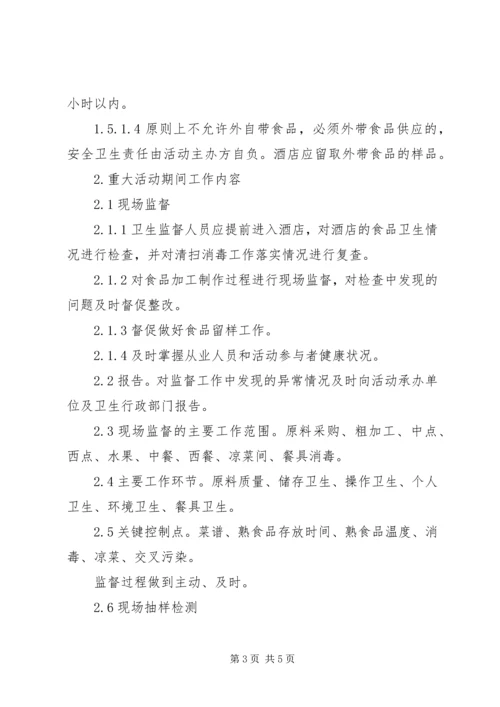 食品卫生安全保障工作实施方案.docx