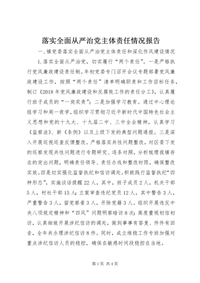 落实全面从严治党主体责任情况报告 (5).docx