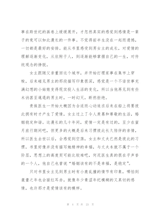 霍乱时期的爱情读书心得10篇.docx
