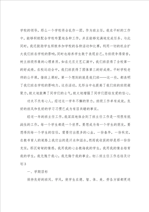 初二班主任工作总结及计划