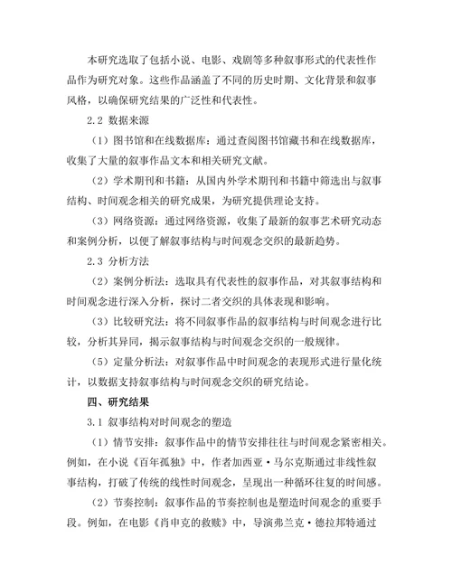 叙事结构与时间观念的交织